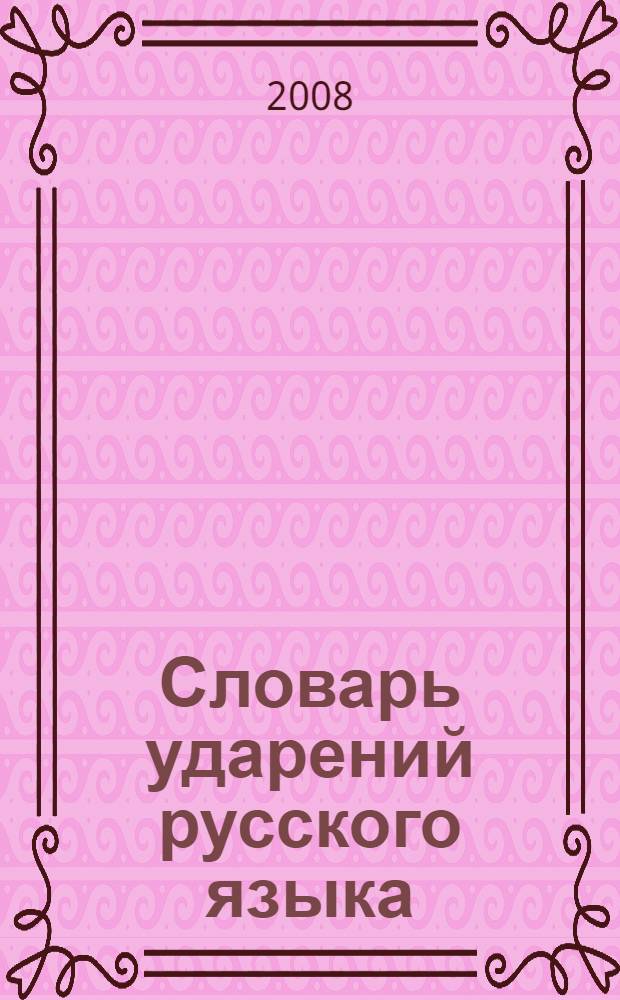 Словарь ударений русского языка : около 10000 слов. Все трудные случаи. Все типы ударений. Способы запоминания