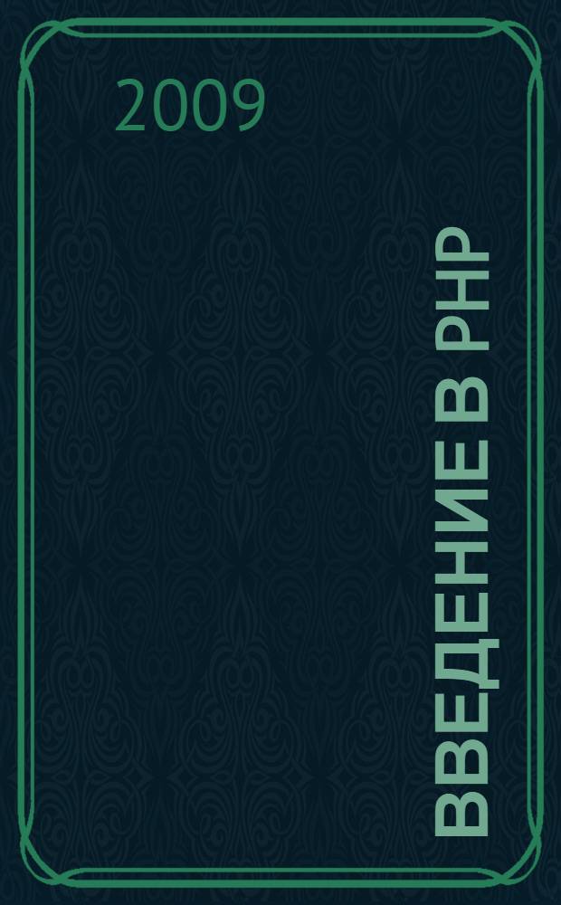 Введение в PHP : учебное пособие : для студентов высших учебных заведений нетехнических специальностей при изучении курсов "Распределенные информационные ресурсы", "Мировые информационные ресурсы и сети", "Компьютерные сети", "Система Интернет"