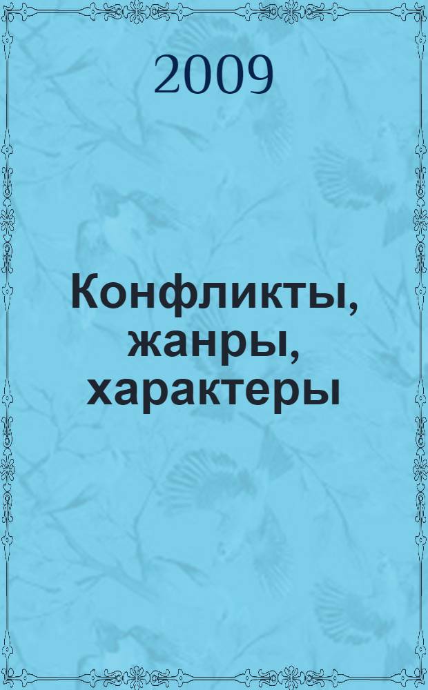 Конфликты, жанры, характеры