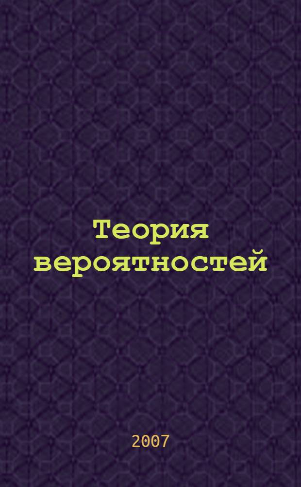 Теория вероятностей : учебное пособие : для студентов высших учебных заведений, обучающихся по специальности 351400 "Прикладная информатика (по областям)"