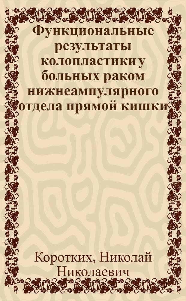 Функциональные результаты колопластики у больных раком нижнеампулярного отдела прямой кишки