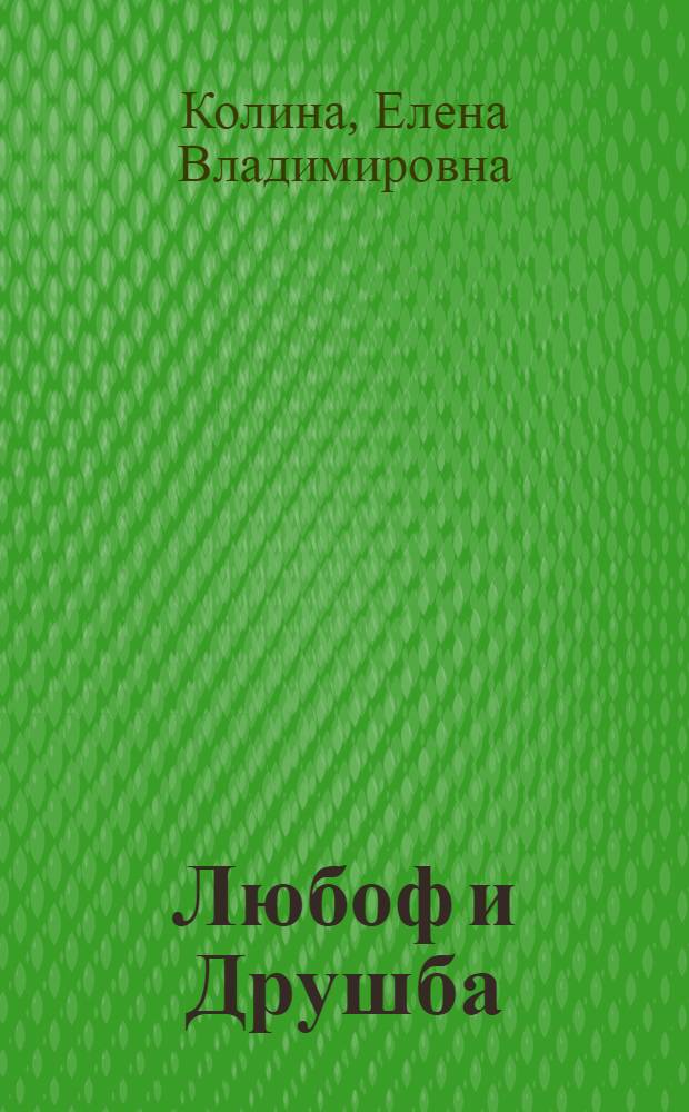 Любоф и Друшба : сочинение Лизы : роман