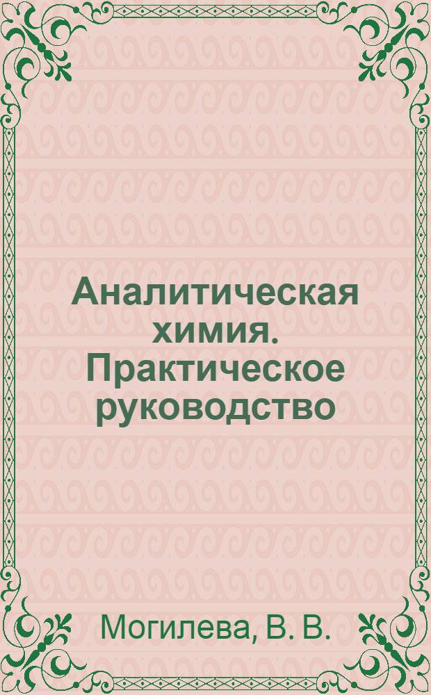 Аналитическая химия. Практическое руководство