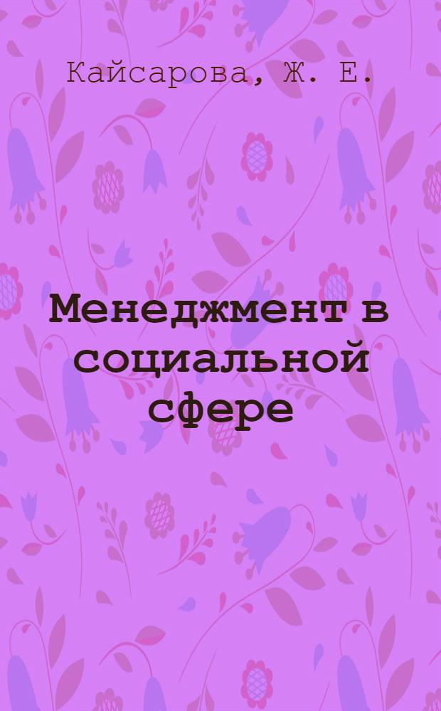 Менеджмент в социальной сфере