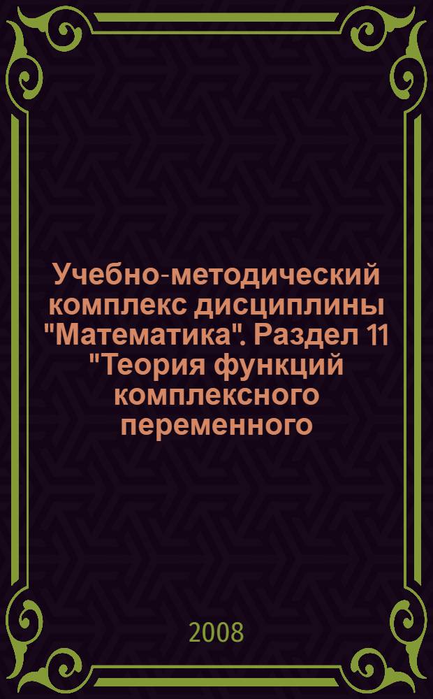 Учебно-методический комплекс дисциплины "Математика". Раздел 11 "Теория функций комплексного переменного. Элементы операционного исчисления". Контрольно-измерительные материалы