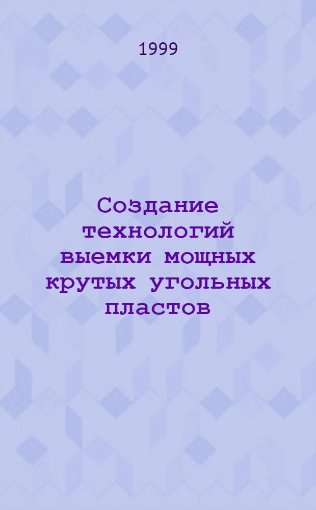 Создание технологий выемки мощных крутых угольных пластов : автореферат диссертации на соискание ученой степени д.т.н : специальность 05.15.02