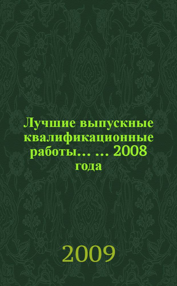 Лучшие выпускные квалификационные работы ... ... 2008 года