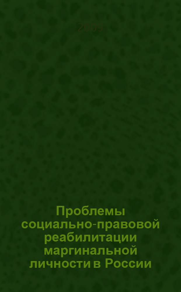 Проблемы социально-правовой реабилитации маргинальной личности в России = Problems of the socio-legal rehabilitation of a marginal individual in Russia : вопросы теории и практики