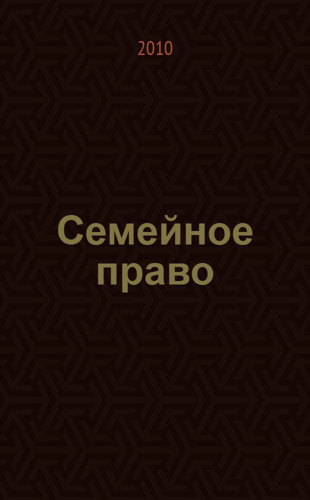 Семейное право : учебник