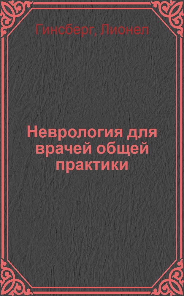 Неврология для врачей общей практики