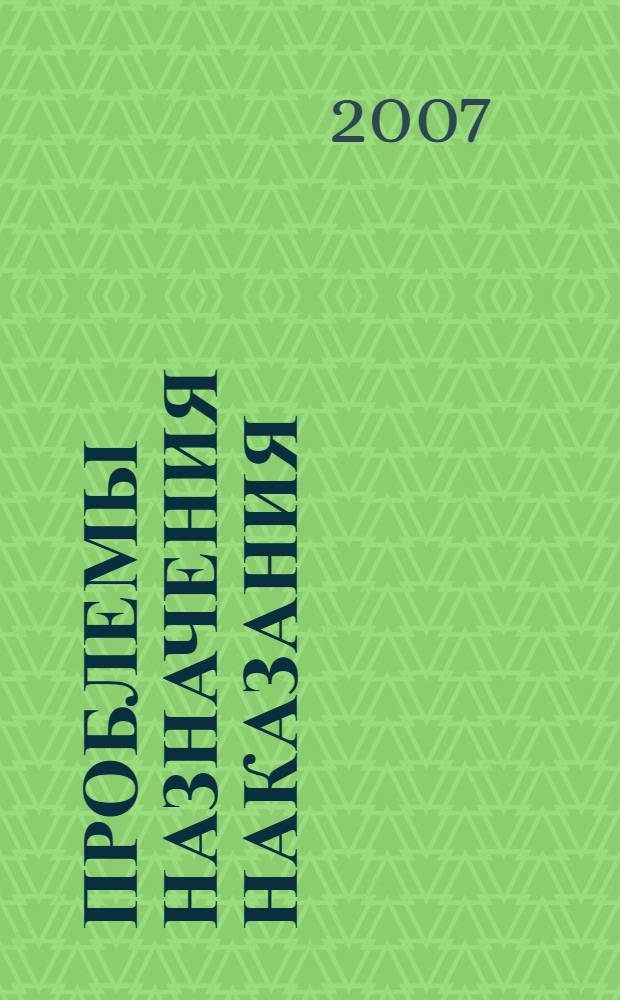 Проблемы назначения наказания : программа дисциплины