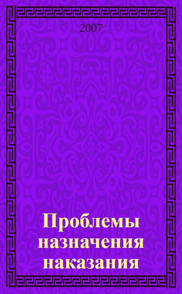 Проблемы назначения наказания : учебно-методический комплекс для студентов юридического факультета (всех форм обучения)