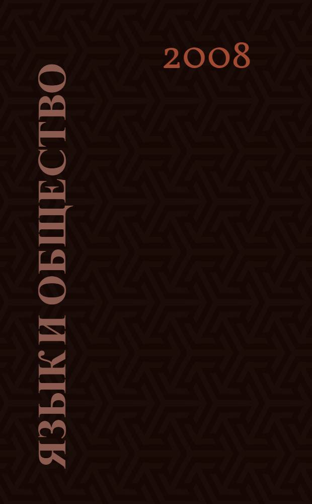 Язык и общество: проблемы, поиски, решения : материалы международных научно-практических конференций научной сессии "X Невские чтения"