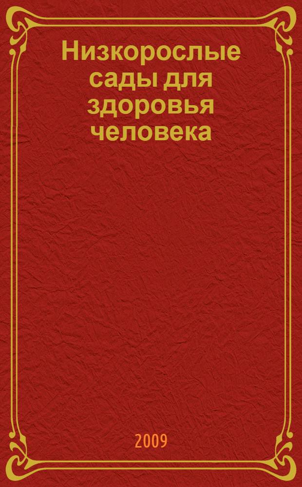 Низкорослые сады для здоровья человека