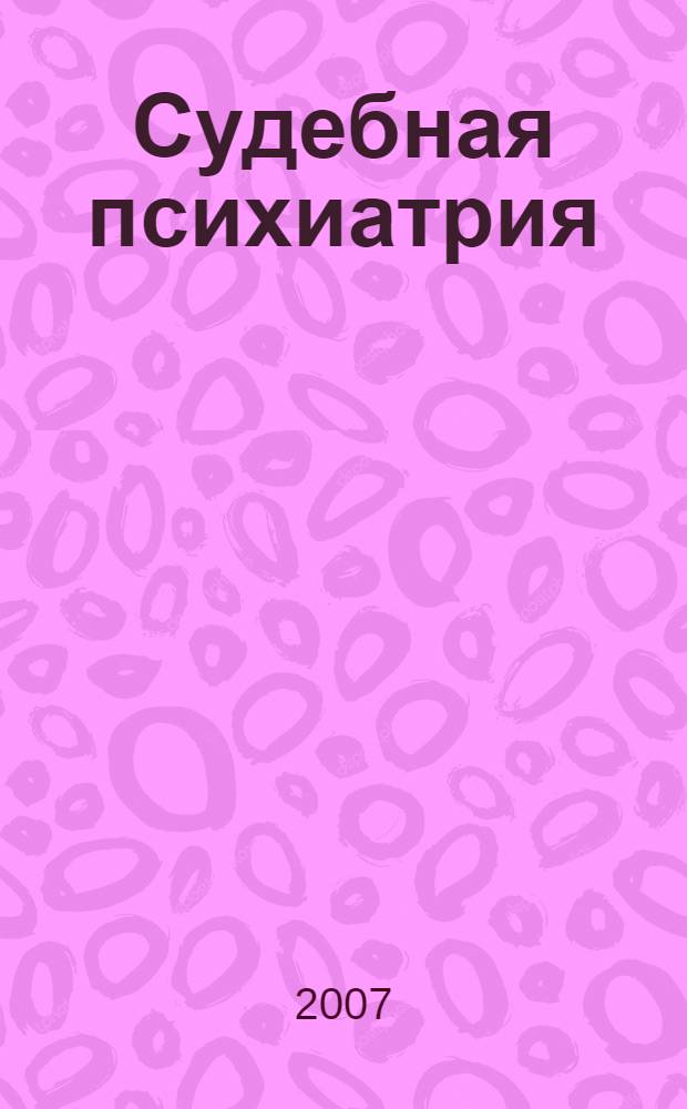 Судебная психиатрия : программа дисциплины