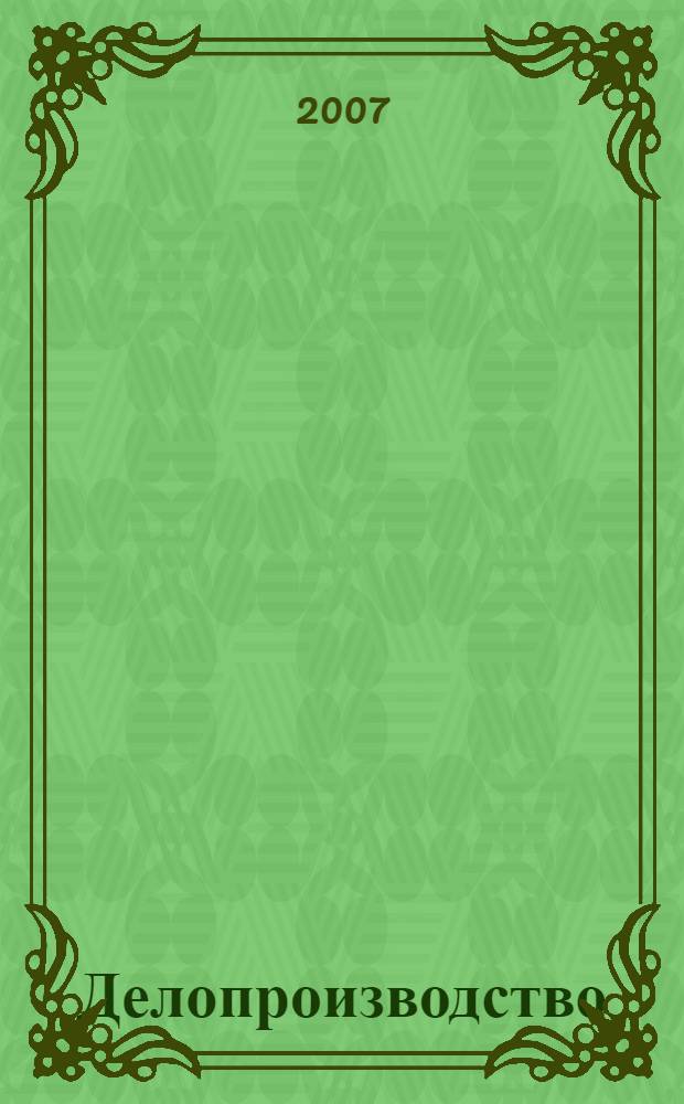 Делопроизводство : программа дисциплины