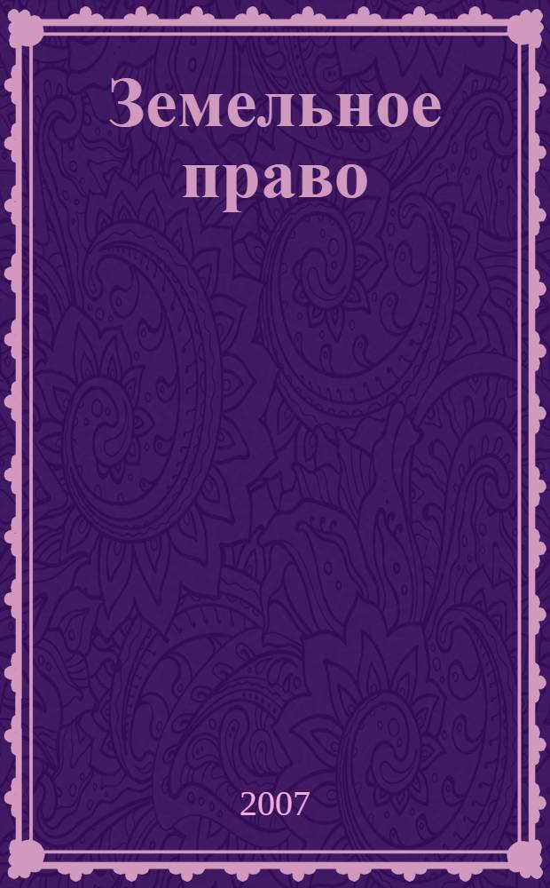 Земельное право : программа дисциплины