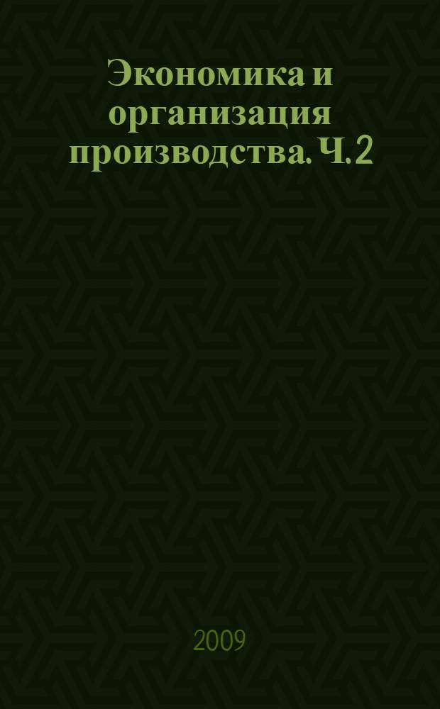 Экономика и организация производства. Ч. 2