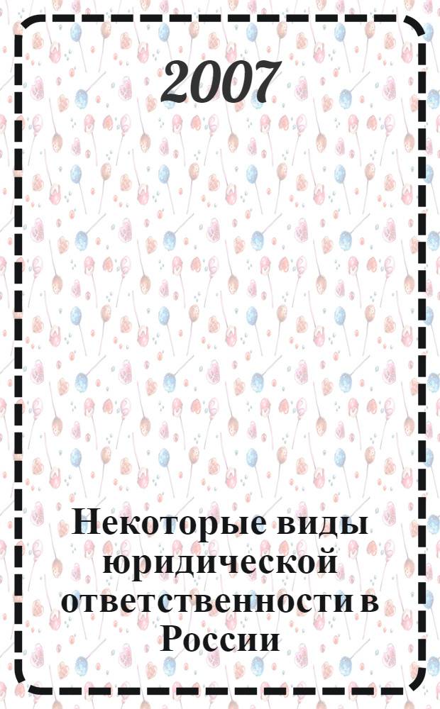 Некоторые виды юридической ответственности в России : программа дисциплины