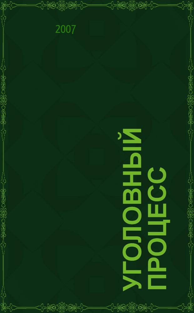 Уголовный процесс : программа дисциплины