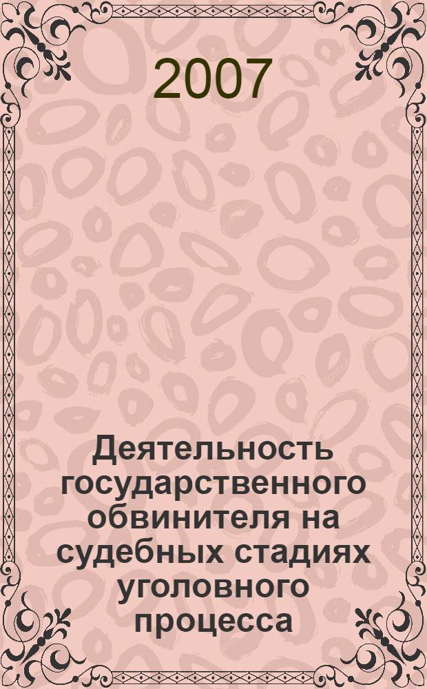 Деятельность государственного обвинителя на судебных стадиях уголовного процесса : программа дисциплины