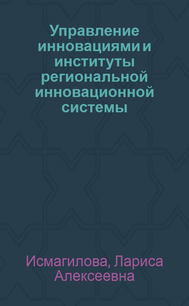 Управление инновациями и институты региональной инновационной системы = Innovation project management and institutions of regional innovation system