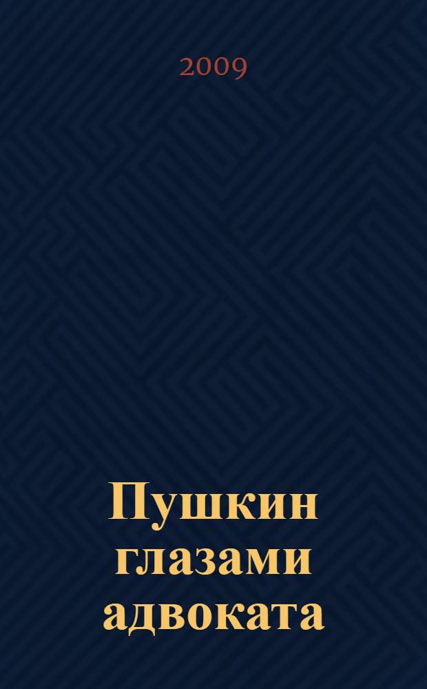 Пушкин глазами адвоката : вчера. Сегодня. Завтра