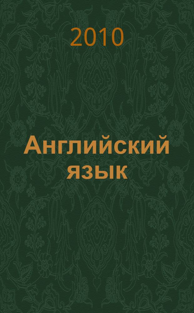 Английский язык = English : 8 класс : учебник для общеобразовательных учреждений