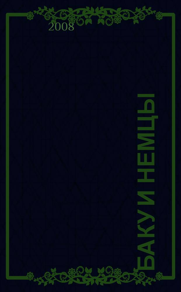 Баку и немцы : летопись Бакинской жизни - XIX век