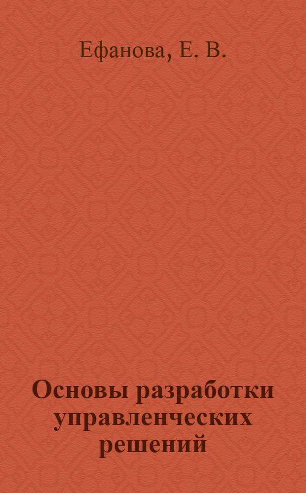 Основы разработки управленческих решений: практикум. учебное пособие
