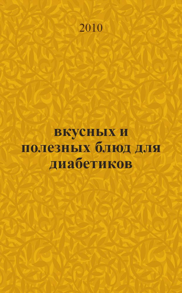 365 вкусных и полезных блюд для диабетиков