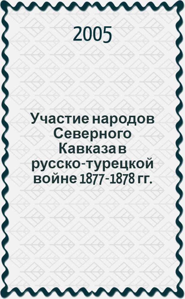 Участие народов Северного Кавказа в русско-турецкой войне 1877-1878 гг.