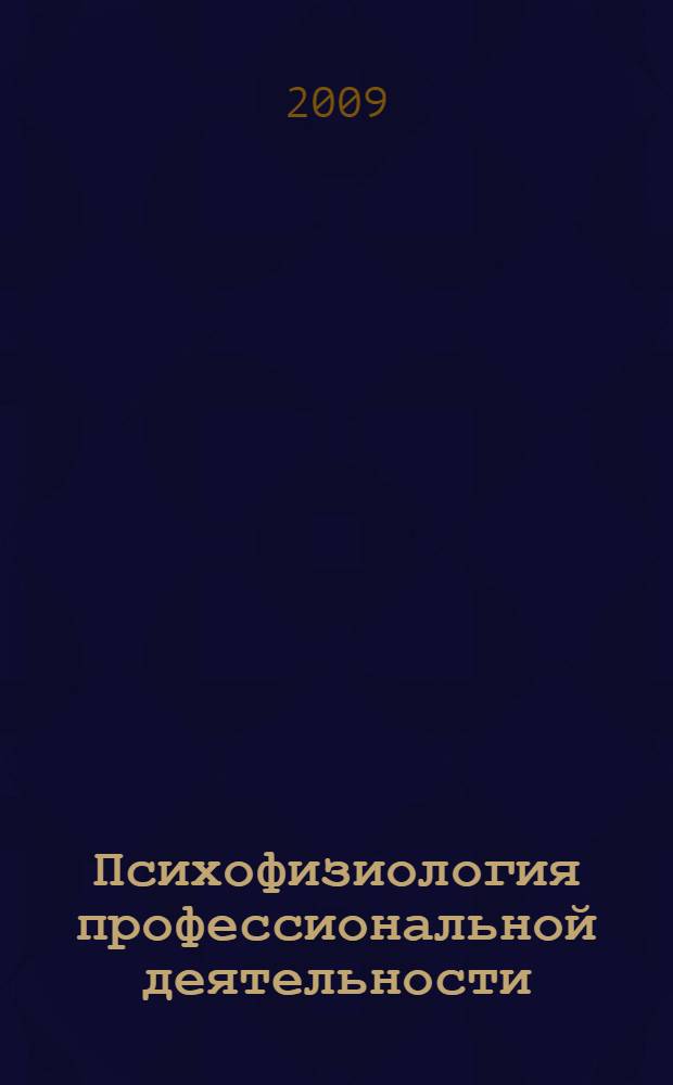 Психофизиология профессиональной деятельности : учебное пособие