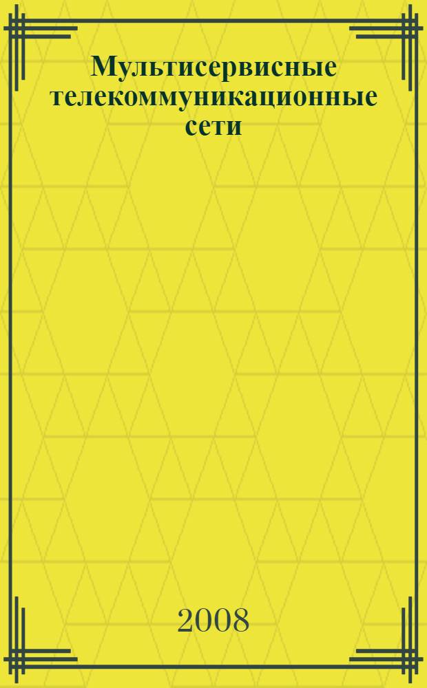 Мультисервисные телекоммуникационные сети : учебное пособие для студентов высших учебных заведений, обучающихся по направлению подготовки дипломированных специалистов 210400 "Телекоммуникации"