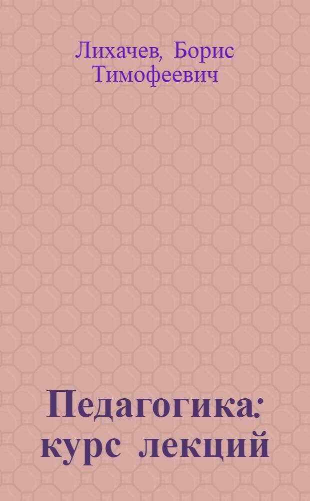 Педагогика : курс лекций