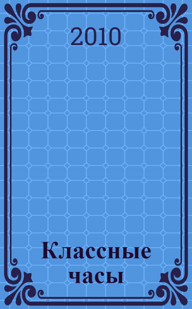 Классные часы : 4 класс : тематическое разнообразие. Нестандартные формы проведения. Познавательные дополнительные материалы
