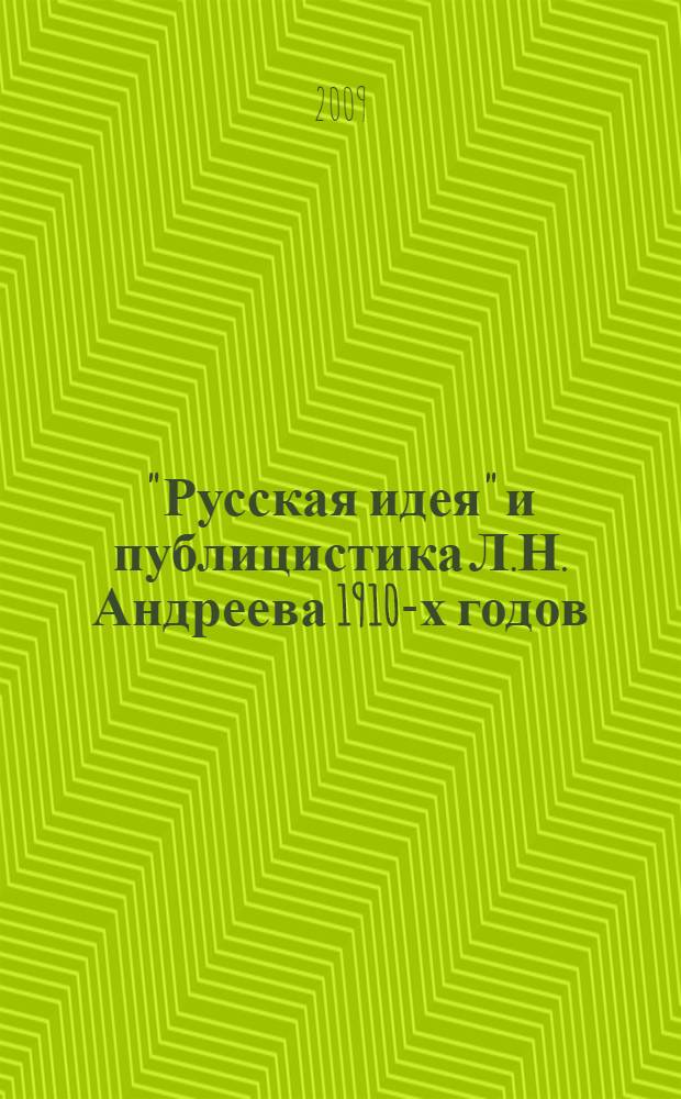 "Русская идея" и публицистика Л.Н. Андреева 1910-х годов : монография