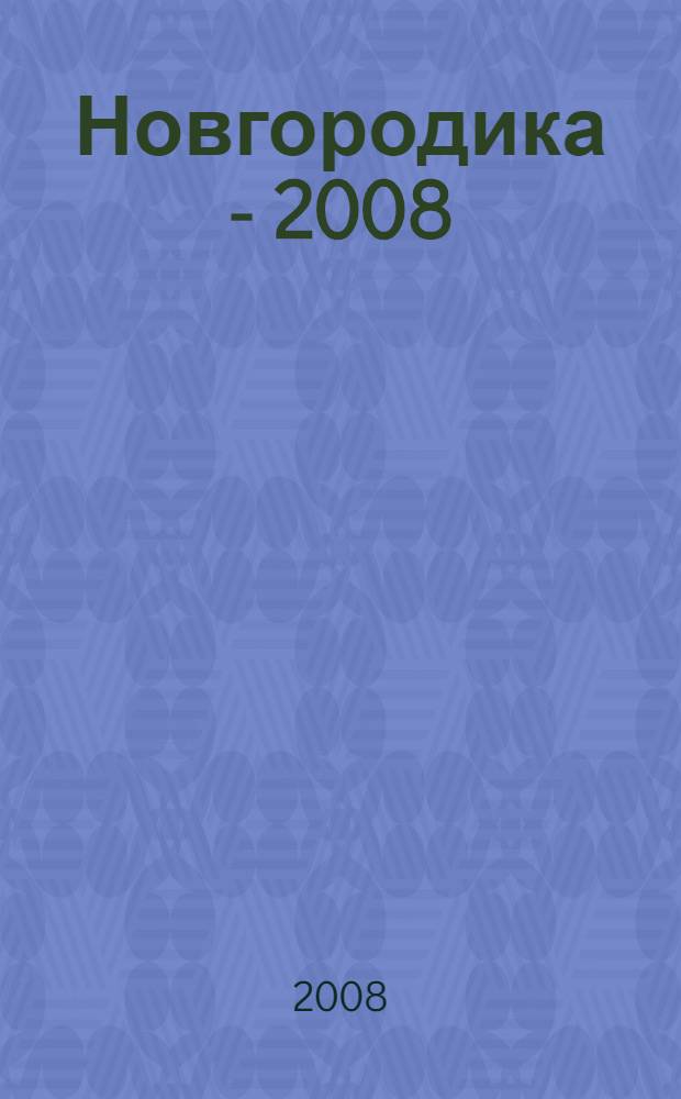 Новгородика - 2008 : Вечевая республика в истории России : материалы Международной научно-практической конференции, 21-23 сентября 2008
