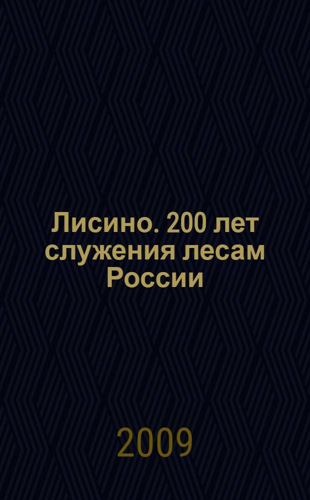 Лисино. 200 лет служения лесам России