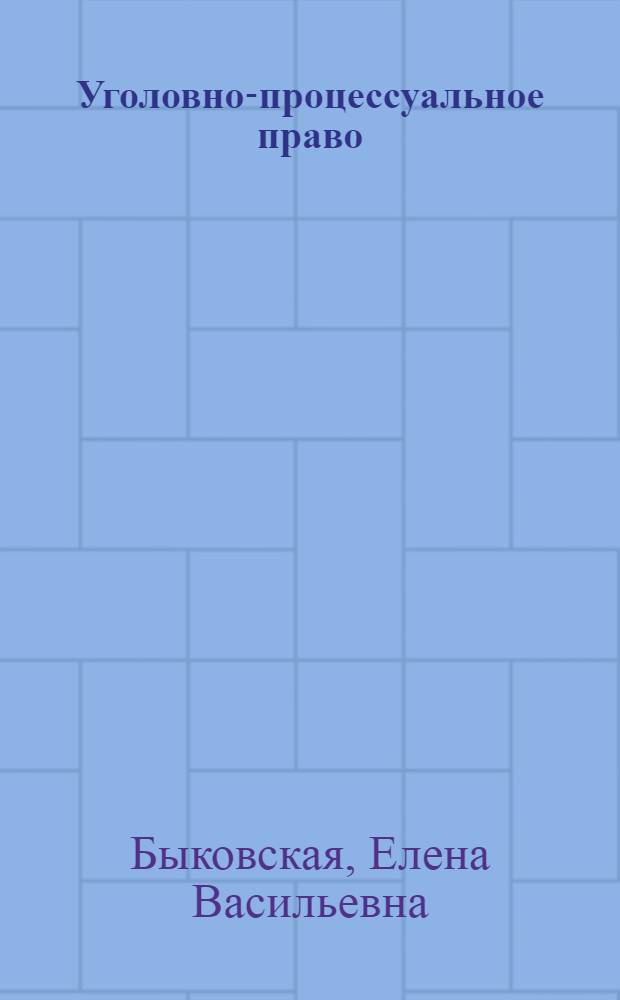 Уголовно-процессуальное право (Уголовный процесс) : курс лекций
