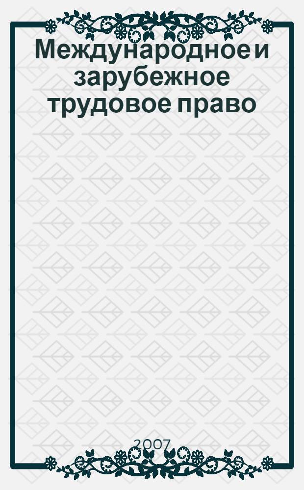 Международное и зарубежное трудовое право : программа дисциплины