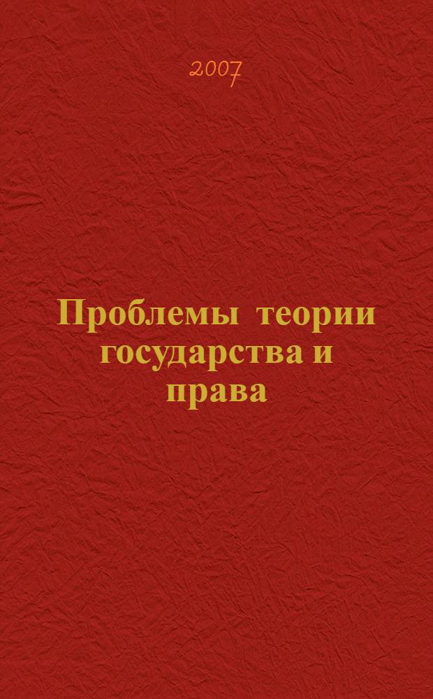 Проблемы теории государства и права : программа дисциплины