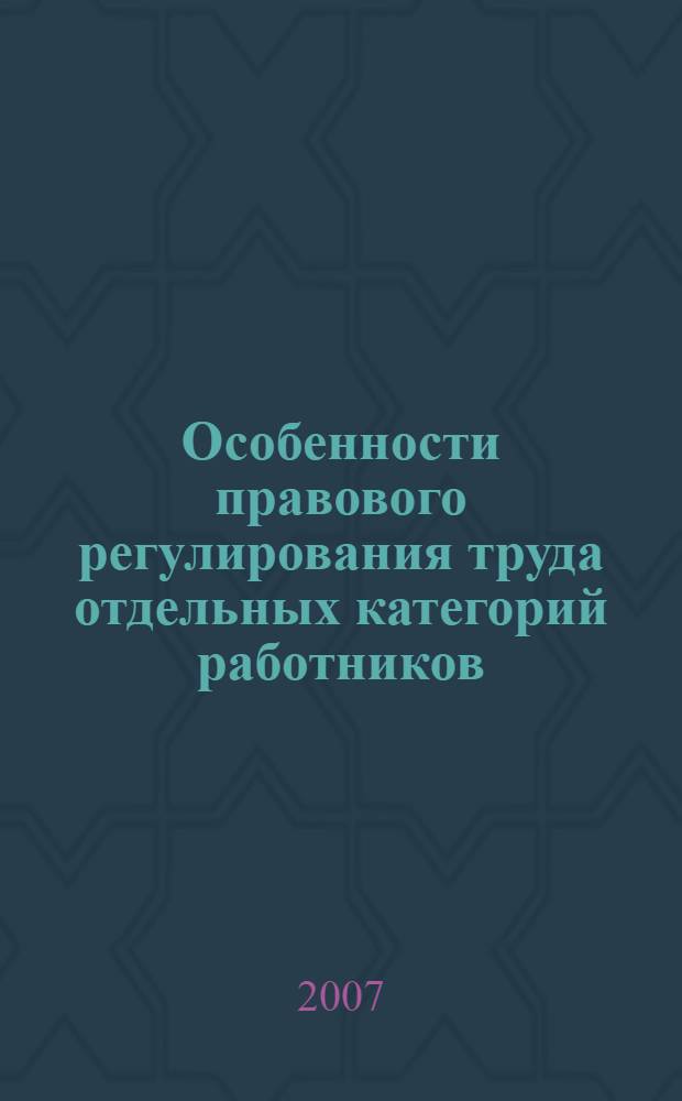 Особенности правового регулирования труда отдельных категорий работников : программа дисциплины