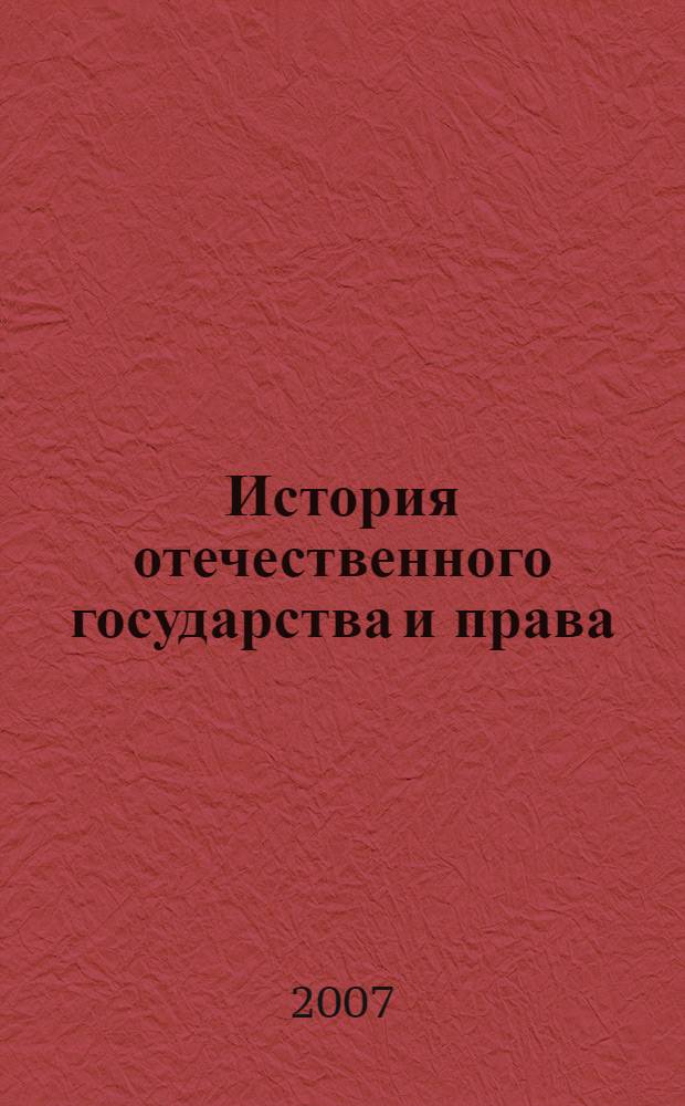 История отечественного государства и права : программа дисциплины