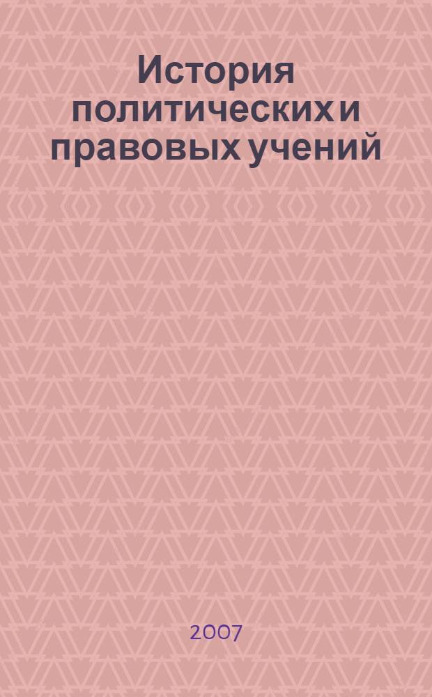 История политических и правовых учений : программа дисциплины