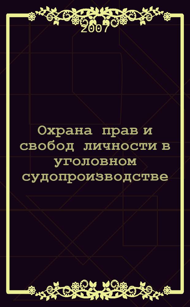 Охрана прав и свобод личности в уголовном судопроизводстве : программа дисциплины