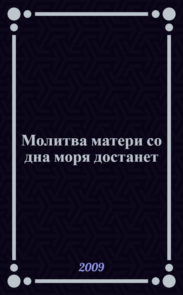 Молитва матери со дна моря достанет : случаи из современной жизни
