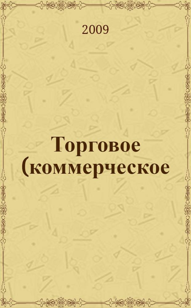 Торговое (коммерческое) право. Ч. 1