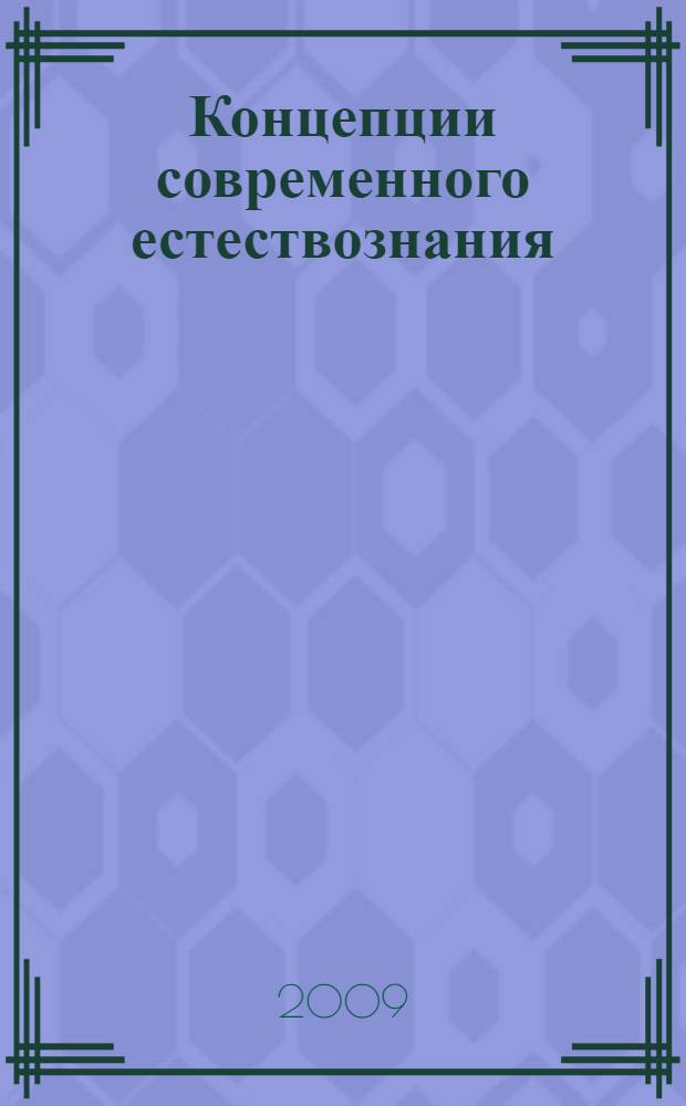 Концепции современного естествознания : текст лекций : для студентов заочного отделения