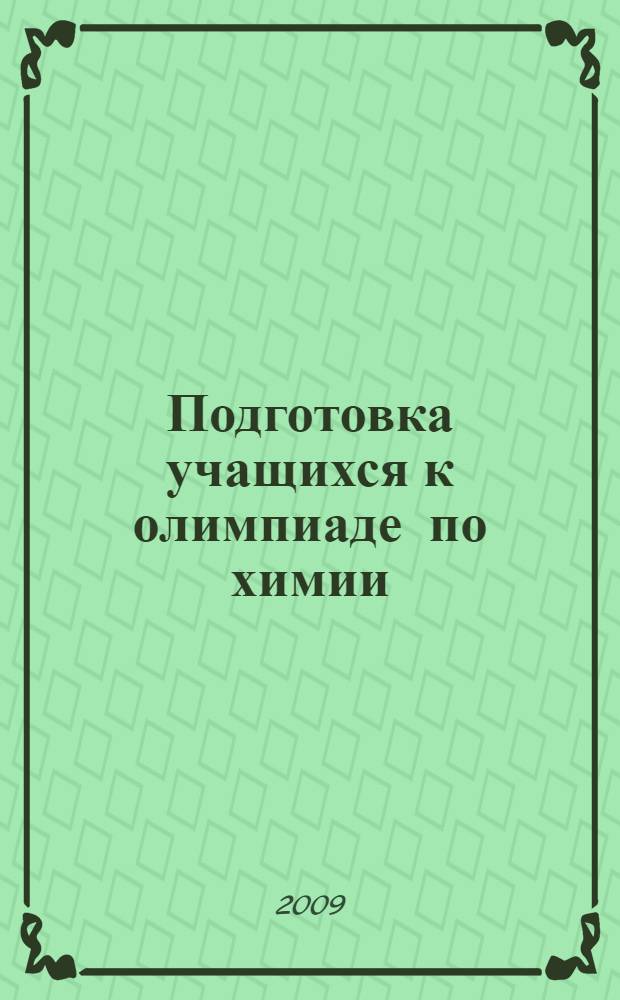 Подготовка учащихся к олимпиаде по химии: методичские рекомендации, справочные и дидактические материалы